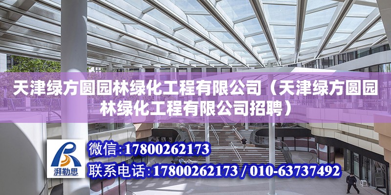 天津綠方圓園林綠化工程有限公司（天津綠方圓園林綠化工程有限公司招聘） 全國(guó)鋼結(jié)構(gòu)廠