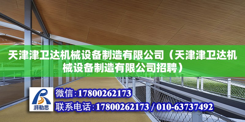 天津津衛(wèi)達(dá)機(jī)械設(shè)備制造有限公司（天津津衛(wèi)達(dá)機(jī)械設(shè)備制造有限公司招聘）