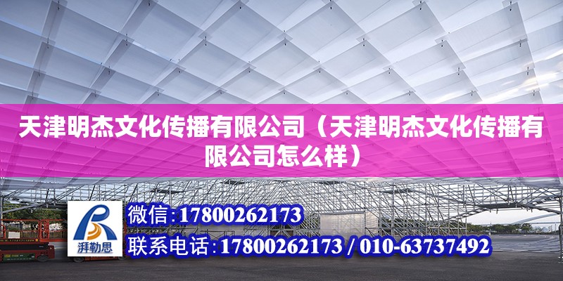 天津明杰文化傳播有限公司（天津明杰文化傳播有限公司怎么樣）