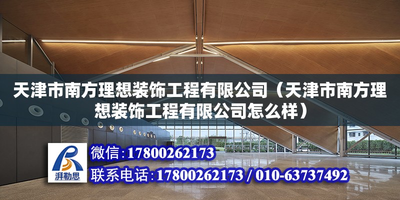 天津市南方理想裝飾工程有限公司（天津市南方理想裝飾工程有限公司怎么樣）