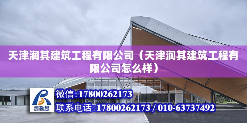 天津潤其建筑工程有限公司（天津潤其建筑工程有限公司怎么樣）