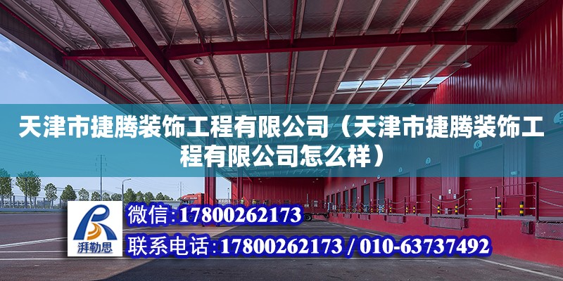 天津市捷騰裝飾工程有限公司（天津市捷騰裝飾工程有限公司怎么樣）