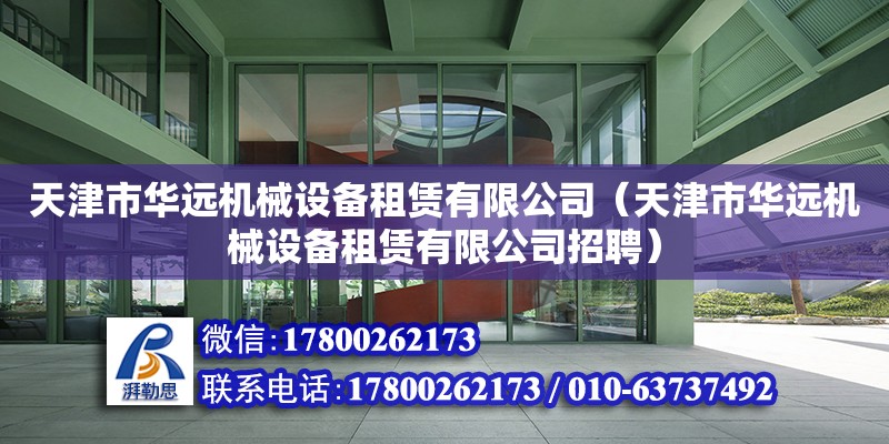 天津市華遠機械設備租賃有限公司（天津市華遠機械設備租賃有限公司招聘） 全國鋼結構廠