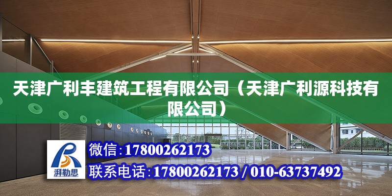 天津廣利豐建筑工程有限公司（天津廣利源科技有限公司）