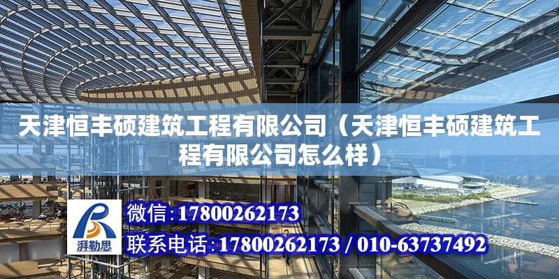 天津恒豐碩建筑工程有限公司（天津恒豐碩建筑工程有限公司怎么樣） 裝飾工裝施工