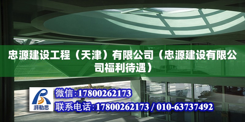 忠源建設工程（天津）有限公司（忠源建設有限公司福利待遇） 全國鋼結構廠