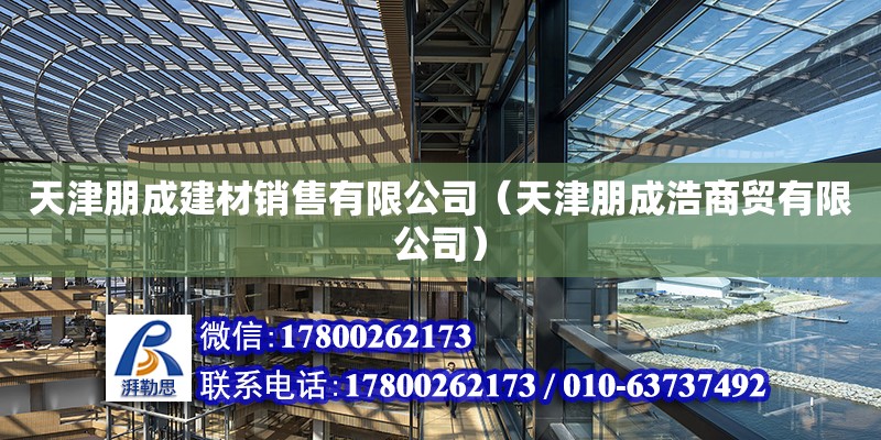 天津朋成建材銷售有限公司（天津朋成浩商貿有限公司） 全國鋼結構廠