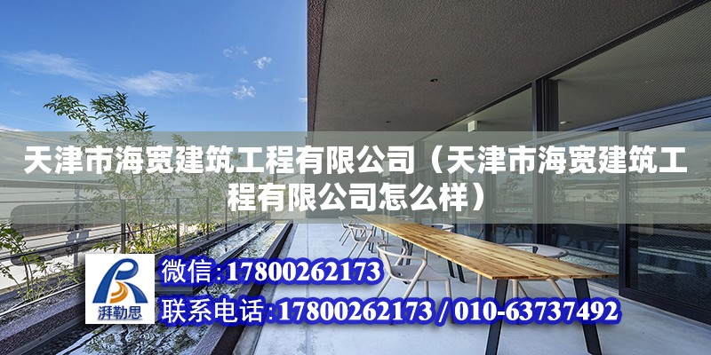 天津市海寬建筑工程有限公司（天津市海寬建筑工程有限公司怎么樣） 全國鋼結構廠