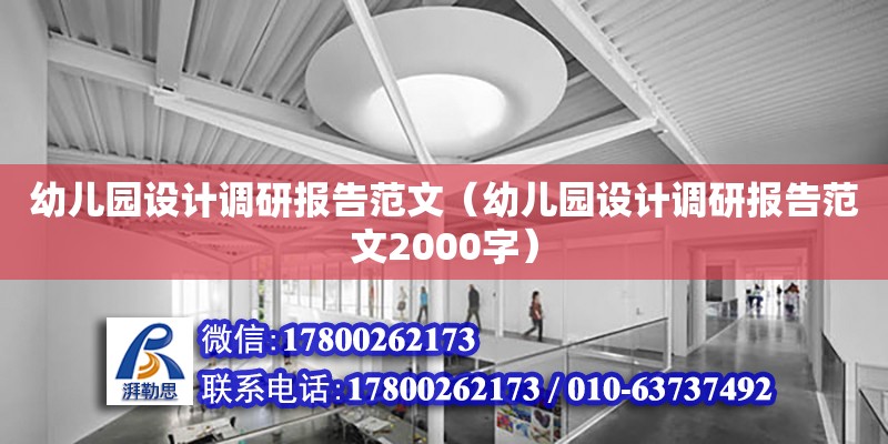 幼兒園設計調研報告范文（幼兒園設計調研報告范文2000字） 結構工業鋼結構設計