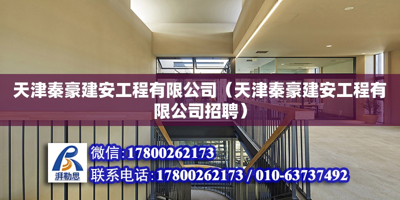 天津秦豪建安工程有限公司（天津秦豪建安工程有限公司招聘） 全國鋼結構廠