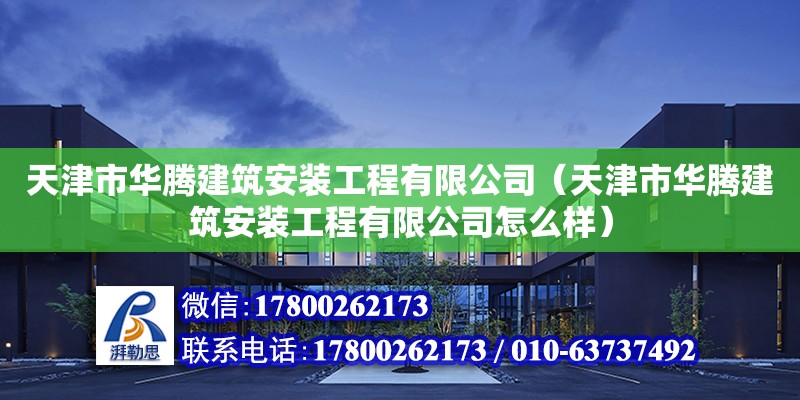 天津市華騰建筑安裝工程有限公司（天津市華騰建筑安裝工程有限公司怎么樣）