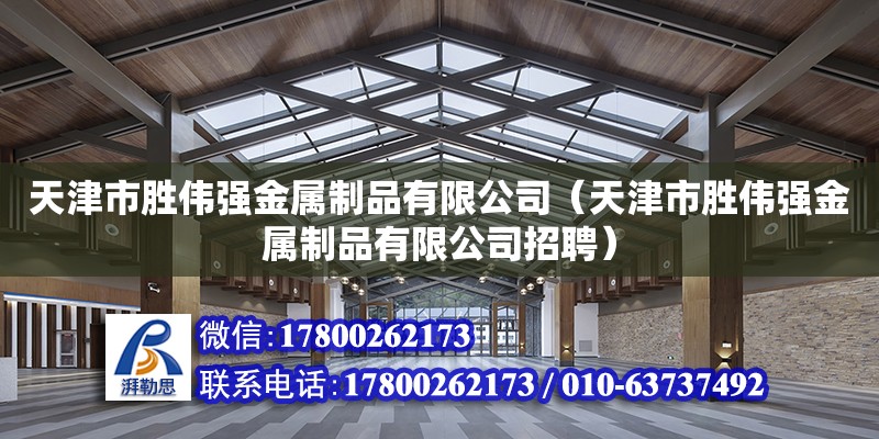 天津市勝偉強(qiáng)金屬制品有限公司（天津市勝偉強(qiáng)金屬制品有限公司招聘）