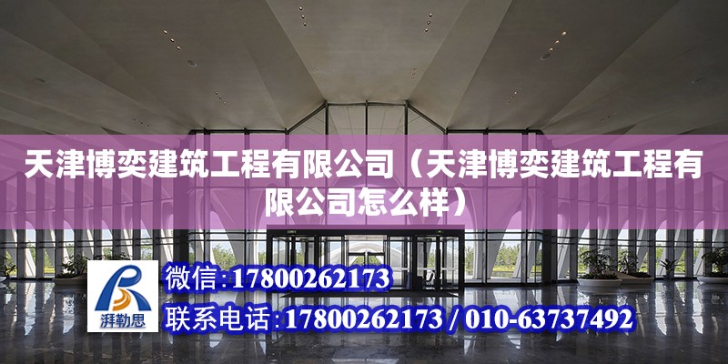 天津博奕建筑工程有限公司（天津博奕建筑工程有限公司怎么樣）