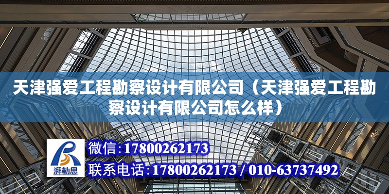 天津強愛工程勘察設計有限公司（天津強愛工程勘察設計有限公司怎么樣）