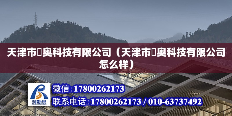 天津市祎奧科技有限公司（天津市祎奧科技有限公司怎么樣） 全國鋼結構廠