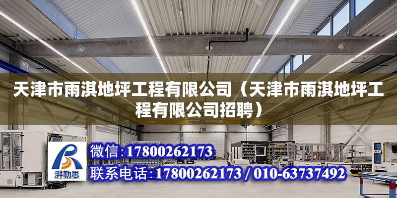 天津市雨淇地坪工程有限公司（天津市雨淇地坪工程有限公司招聘） 全國鋼結構廠