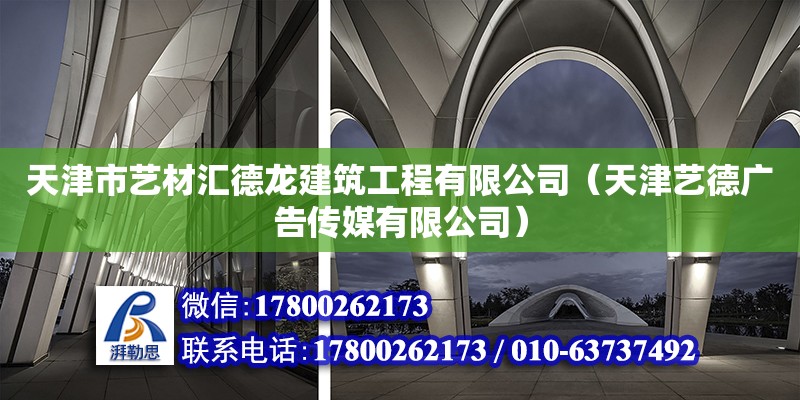 天津市藝材匯德龍建筑工程有限公司（天津藝德廣告傳媒有限公司）