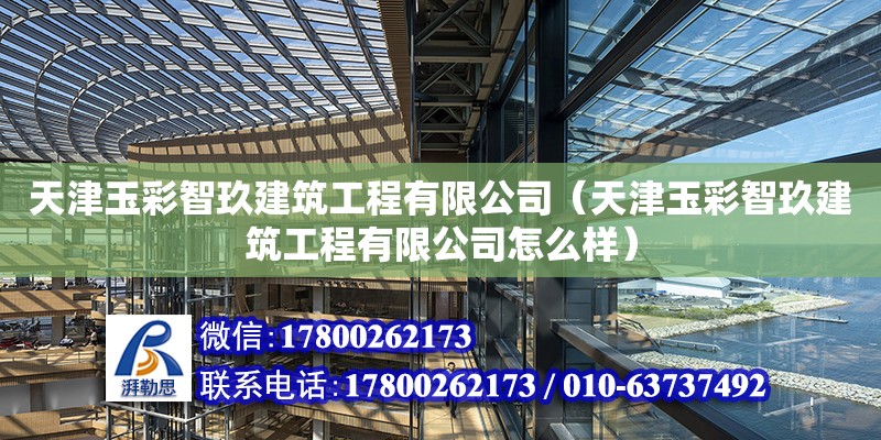 天津玉彩智玖建筑工程有限公司（天津玉彩智玖建筑工程有限公司怎么樣）