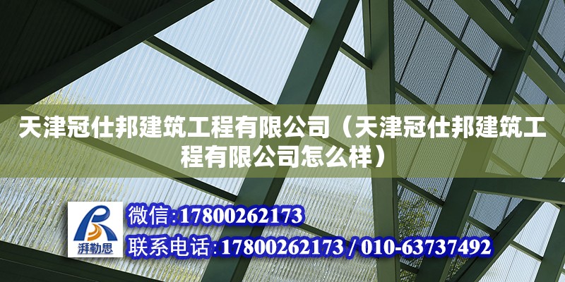 天津冠仕邦建筑工程有限公司（天津冠仕邦建筑工程有限公司怎么樣）