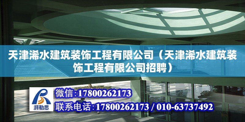 天津浠水建筑裝飾工程有限公司（天津浠水建筑裝飾工程有限公司招聘）