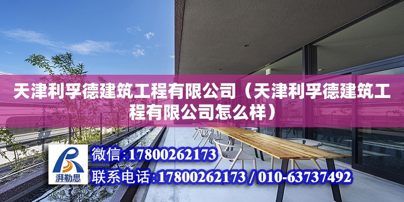 天津利孚德建筑工程有限公司（天津利孚德建筑工程有限公司怎么樣） 全國(guó)鋼結(jié)構(gòu)廠