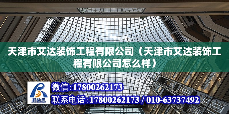 天津市艾達裝飾工程有限公司（天津市艾達裝飾工程有限公司怎么樣） 全國鋼結構廠