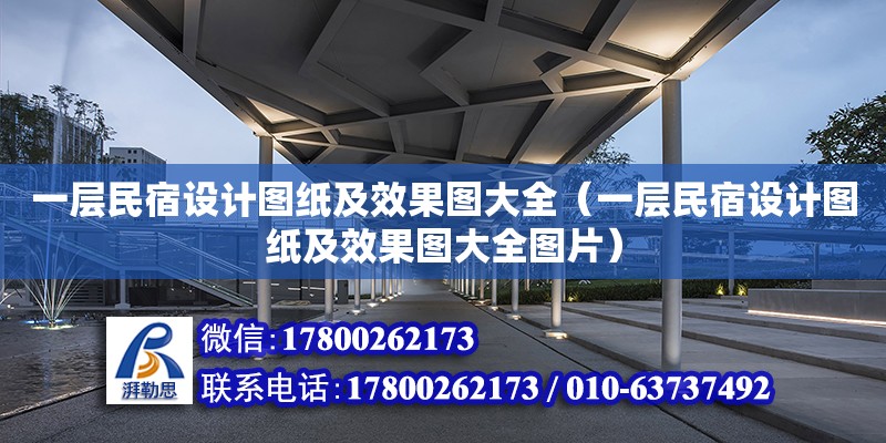 一層民宿設計圖紙及效果圖大全（一層民宿設計圖紙及效果圖大全圖片）