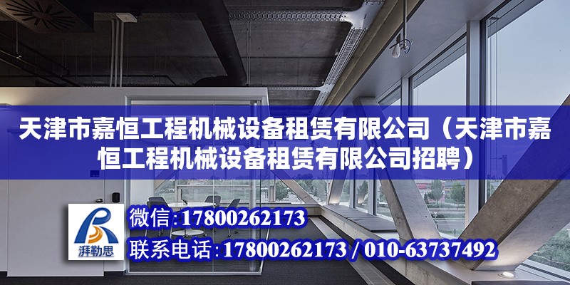 天津市嘉恒工程機械設備租賃有限公司（天津市嘉恒工程機械設備租賃有限公司招聘）