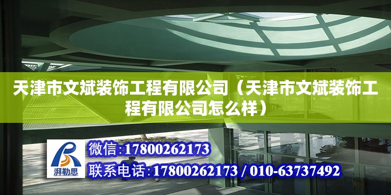 天津市文斌裝飾工程有限公司（天津市文斌裝飾工程有限公司怎么樣）