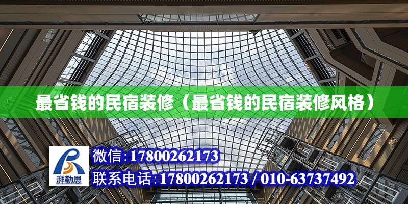 最省錢的民宿裝修（最省錢的民宿裝修風(fēng)格） 鋼結(jié)構(gòu)網(wǎng)架設(shè)計(jì)