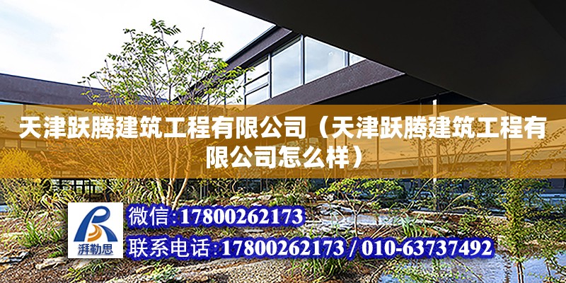 天津躍騰建筑工程有限公司（天津躍騰建筑工程有限公司怎么樣）