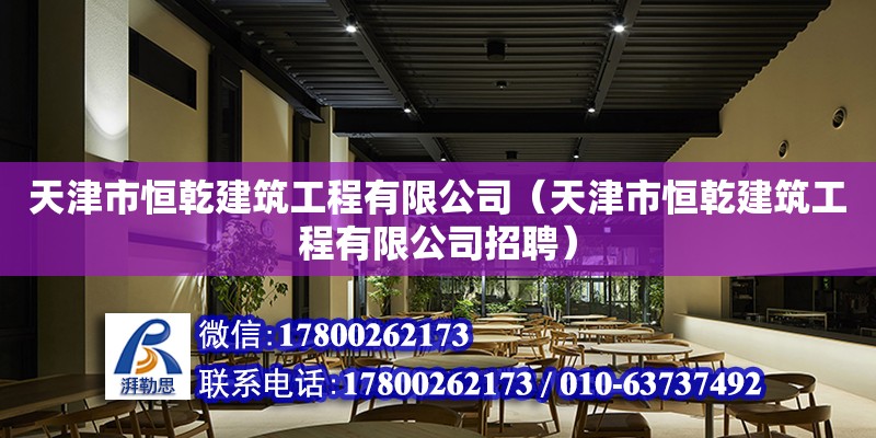 天津市恒乾建筑工程有限公司（天津市恒乾建筑工程有限公司招聘） 全國(guó)鋼結(jié)構(gòu)廠