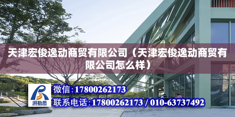 天津宏俊逸動商貿有限公司（天津宏俊逸動商貿有限公司怎么樣） 建筑效果圖設計