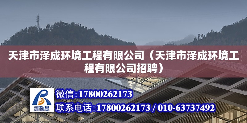 天津市澤成環境工程有限公司（天津市澤成環境工程有限公司招聘） 全國鋼結構廠