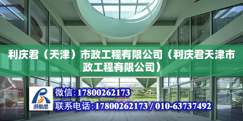 利慶君（天津）市政工程有限公司（利慶君天津市政工程有限公司）