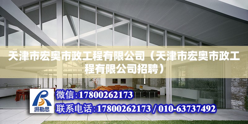 天津市宏奧市政工程有限公司（天津市宏奧市政工程有限公司招聘） 全國鋼結構廠