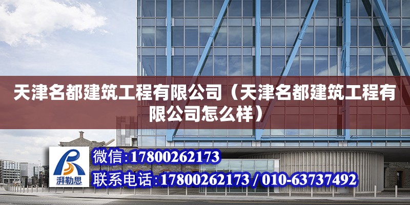 天津名都建筑工程有限公司（天津名都建筑工程有限公司怎么樣）