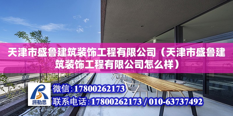 天津市盛魯建筑裝飾工程有限公司（天津市盛魯建筑裝飾工程有限公司怎么樣） 結構地下室設計