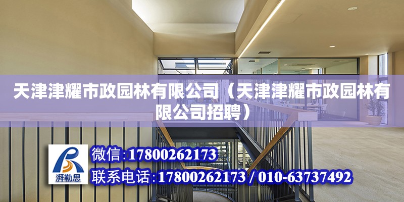 天津津耀市政園林有限公司（天津津耀市政園林有限公司招聘）