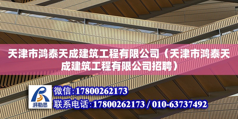 天津市鴻泰天成建筑工程有限公司（天津市鴻泰天成建筑工程有限公司招聘） 全國鋼結構廠