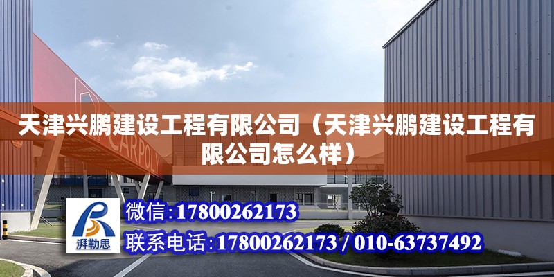 天津興鵬建設工程有限公司（天津興鵬建設工程有限公司怎么樣）