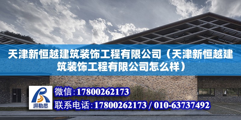 天津新恒越建筑裝飾工程有限公司（天津新恒越建筑裝飾工程有限公司怎么樣）