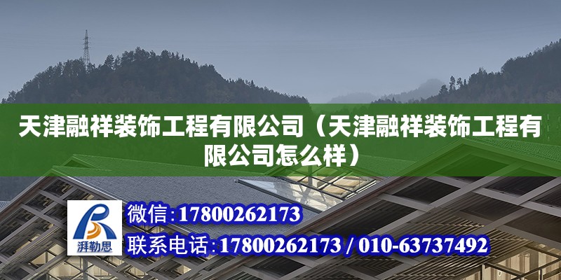 天津融祥裝飾工程有限公司（天津融祥裝飾工程有限公司怎么樣） 結構污水處理池設計