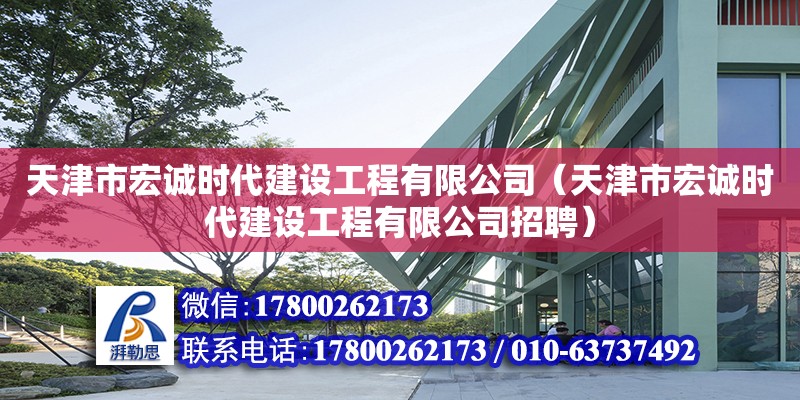 天津市宏誠時代建設工程有限公司（天津市宏誠時代建設工程有限公司招聘）