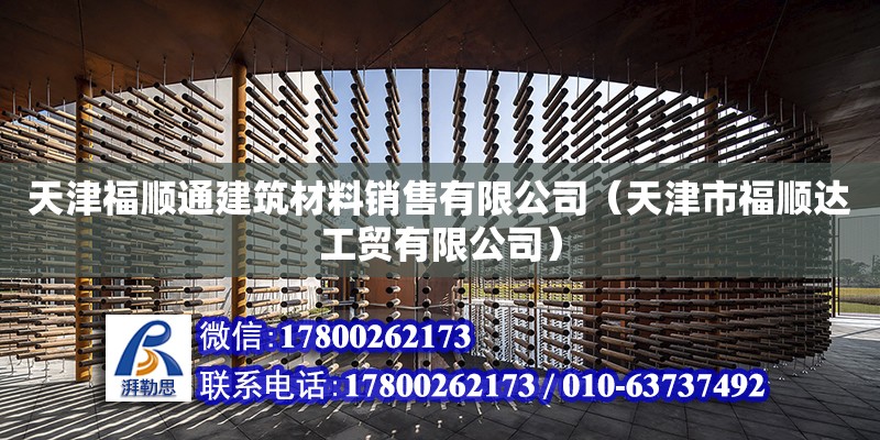 天津福順通建筑材料銷售有限公司（天津市福順達工貿(mào)有限公司） 全國鋼結(jié)構(gòu)廠