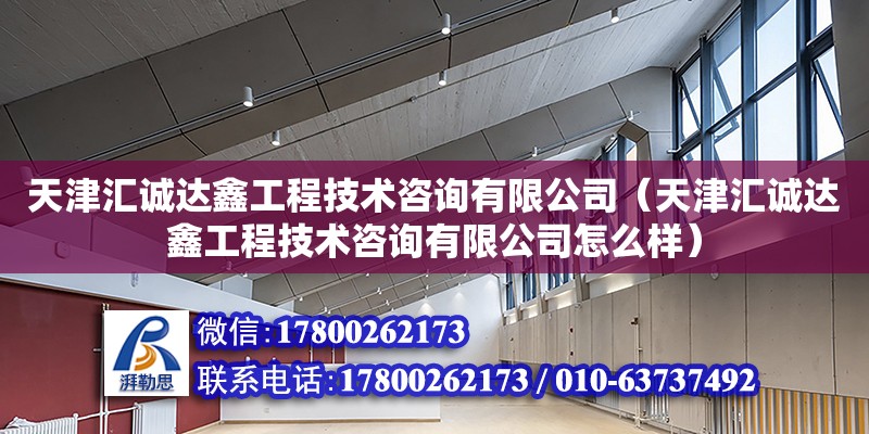 天津匯誠達鑫工程技術咨詢有限公司（天津匯誠達鑫工程技術咨詢有限公司怎么樣）