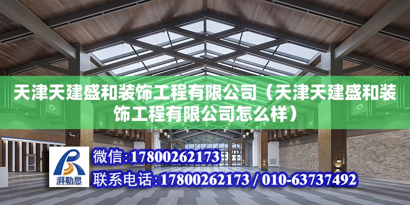 天津天建盛和裝飾工程有限公司（天津天建盛和裝飾工程有限公司怎么樣）