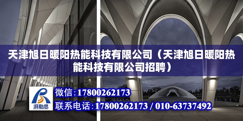 天津旭日暖陽熱能科技有限公司（天津旭日暖陽熱能科技有限公司招聘）