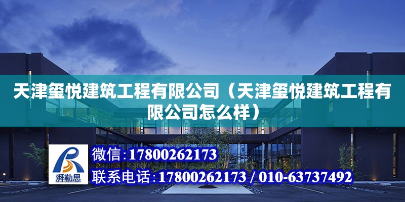 天津璽悅建筑工程有限公司（天津璽悅建筑工程有限公司怎么樣） 鋼結構蹦極施工