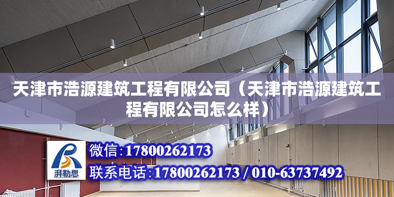 天津市浩源建筑工程有限公司（天津市浩源建筑工程有限公司怎么樣）